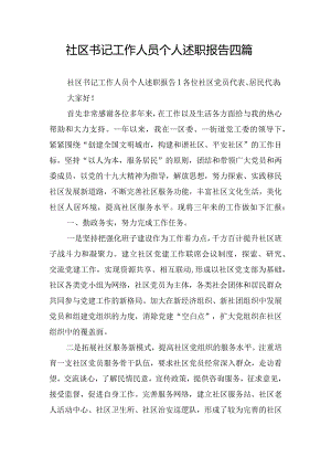 社区书记工作人员个人述职报告四篇.docx