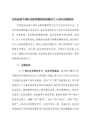 纪检监察干部队伍教育整顿检视整治个人自纠自查报告.docx