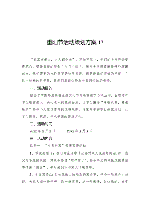 重阳节活动策划方案17.docx