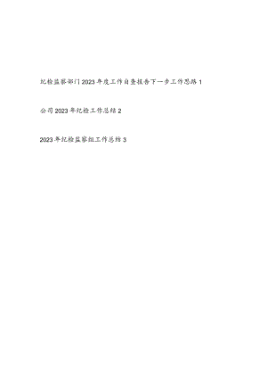 纪检监察部门2023年度工作自查报告下一步工作思路.docx