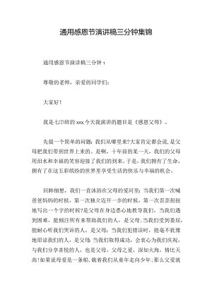 通用感恩节演讲稿三分钟集锦.docx