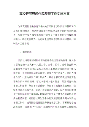 高校开展思想作风整顿工作实施方案.docx