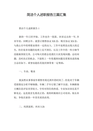简洁个人述职报告三篇汇集.docx