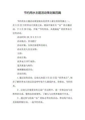 节约用水主题活动策划案四篇.docx