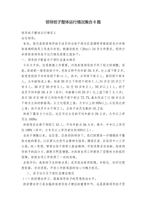 领导班子整体运行情况集合6篇.docx