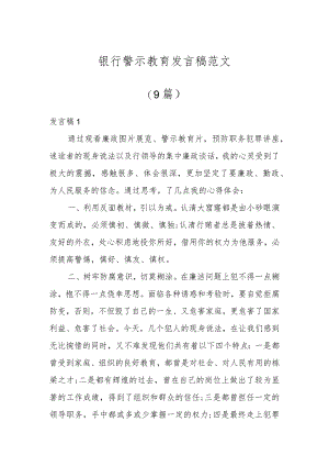 银行警示教育发言稿(9篇).docx