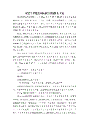 纪检干部违法案件原因剖析集合9篇.docx