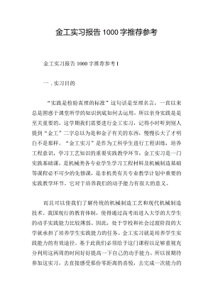 金工实习报告1000字推荐参考.docx