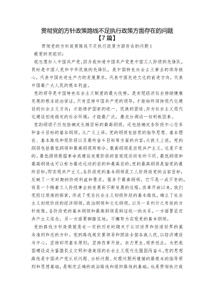 贯彻党的方针政策路线不足执行政策方面存在的问题【7篇】.docx
