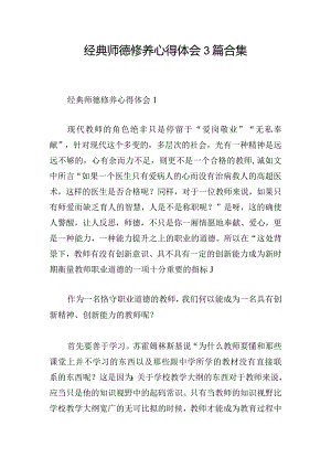 经典师德修养心得体会3篇合集.docx