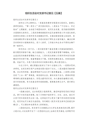 组织生活会对支部书记意见【五篇】.docx