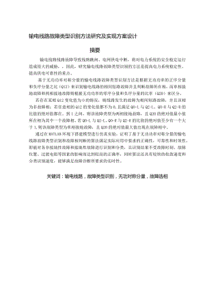 设计-输电线路故障类型识别方法及实现方案设计.docx