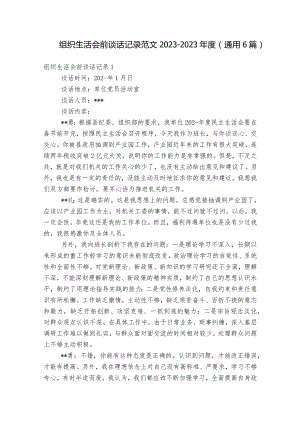 组织生活会前谈话记录范文2023-2023年度(通用6篇).docx