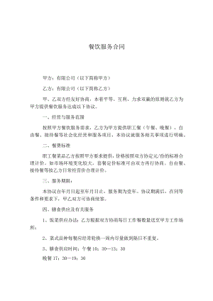 餐饮服务合同.docx