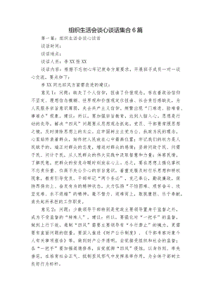 组织生活会谈心谈话集合6篇.docx