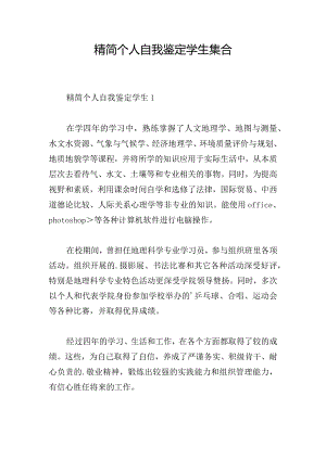 精简个人自我鉴定学生集合.docx