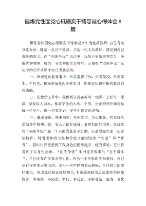 锤炼党性固党心砥砺实干铸忠诚心得体会8篇.docx