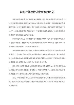 职业技能等级认定专家的定义.docx