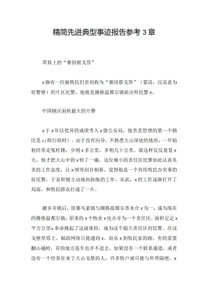 精简先进典型事迹报告参考3章.docx