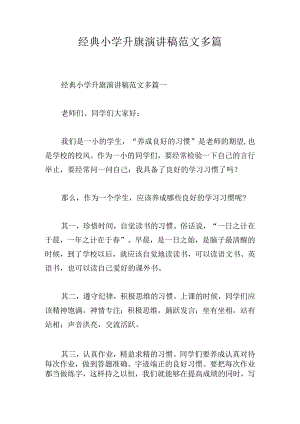 经典小学升旗演讲稿范文多篇.docx