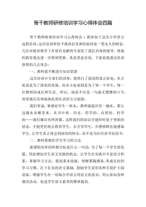 骨干教师研修培训学习心得体会四篇.docx