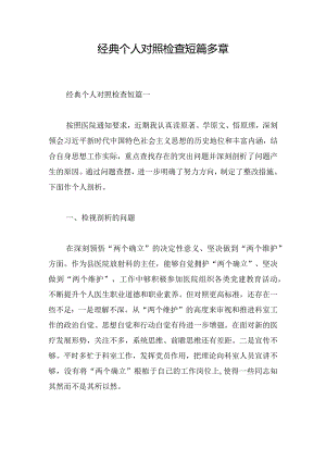 经典个人对照检查短篇多章.docx
