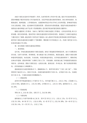 高校干部队伍建设现状调查和对策分析.docx