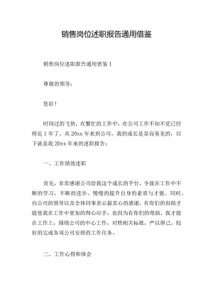 销售岗位述职报告通用借鉴.docx