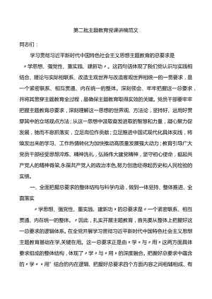 第二批主题教育党课讲稿范文.docx