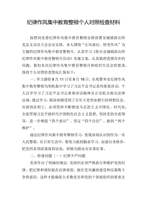纪律作风集中教育整顿个人对照检查材料.docx