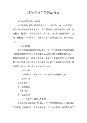 端午有特色的活动方案.docx