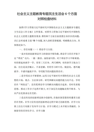 社会主义主题教育专题民主生活会6个方面对照检查材料.docx