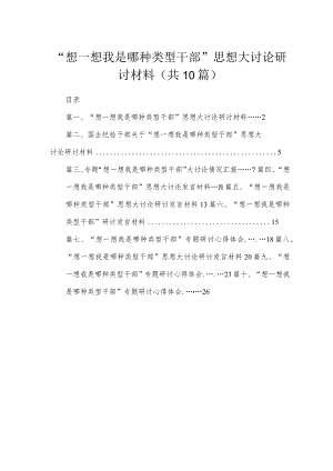 （10篇）“想一想我是哪种类型干部”思想大讨论研讨材料最新.docx