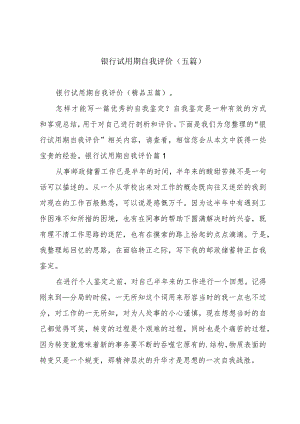 银行试用期自我评价(五篇).docx