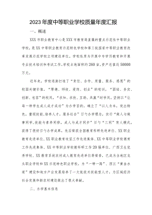 职业学校质量年度综述.docx