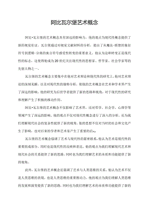 阿比瓦尔堡 艺术概念.docx