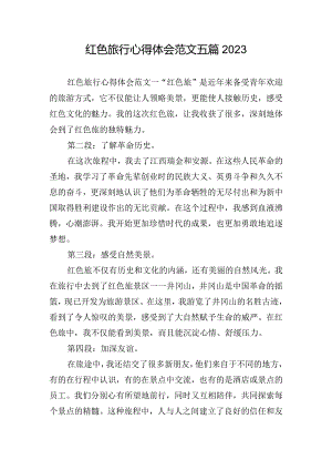 红色旅行心得体会范文五篇2023.docx
