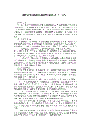黑龙江省科技创新容错纠错实施办法（试行）.docx