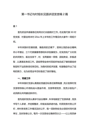 第一书记与村组长见面讲话发言稿2篇.docx