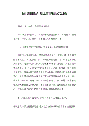 经典班主任年度工作总结范文四篇.docx