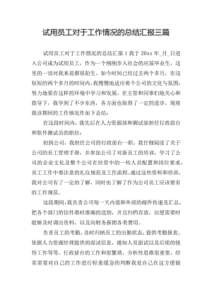 试用员工对于工作情况的总结汇报三篇.docx