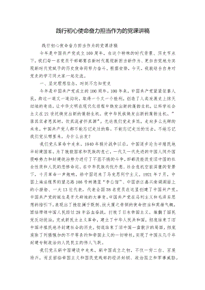 践行初心使命奋力担当作为的党课讲稿.docx