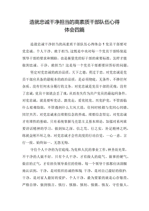 造就忠诚干净担当的高素质干部队伍心得体会四篇.docx