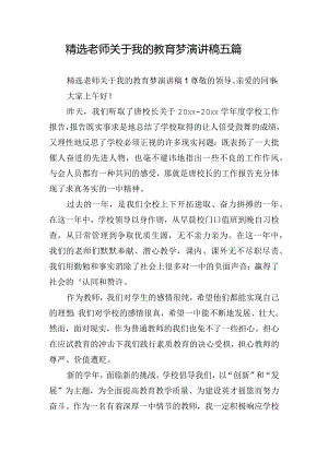 精选老师关于我的教育梦演讲稿五篇.docx
