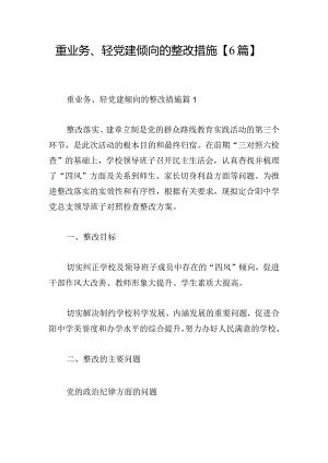 重业务、轻党建倾向的整改措施【6篇】.docx