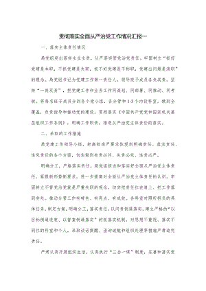 贯彻落实全面从严治党工作情况汇报一.docx
