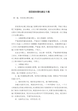 项目部合理化建议5篇.docx
