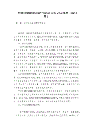 组织生活会问题原因分析范文2023-2023年度(精选8篇).docx