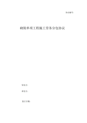 砌筑工程劳务分包合同签订.docx