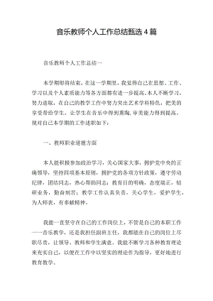 音乐教师个人工作总结甄选4篇.docx